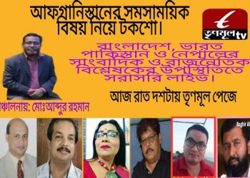 Trinamool TV is organising a debate program on present political crisis of Afghanistan