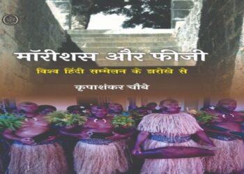 मॉरीशस और फीजी : विश्व हिंदी सम्मेलन के झरोखे से