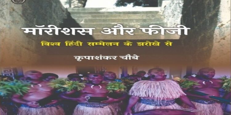 मॉरीशस और फीजी : विश्व हिंदी सम्मेलन के झरोखे से